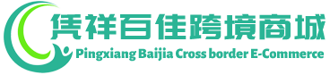 百佳跨境商城 - BaiJia Cross border E-Commerce | 凭祥市百佳进出口有限公司